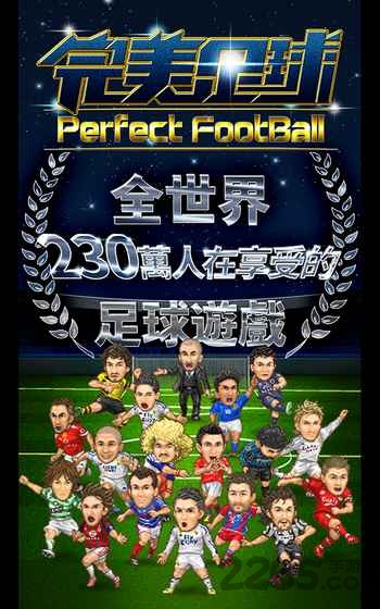 完美足球手机游戏