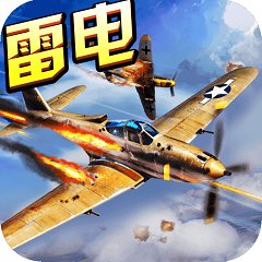 雷电战机2016内购破解版