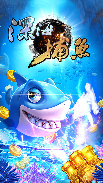 鱼丸深海捕鱼千炮版下载