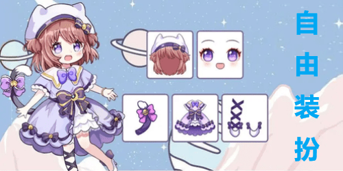 自由装扮游戏
