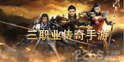 三职业传奇手游