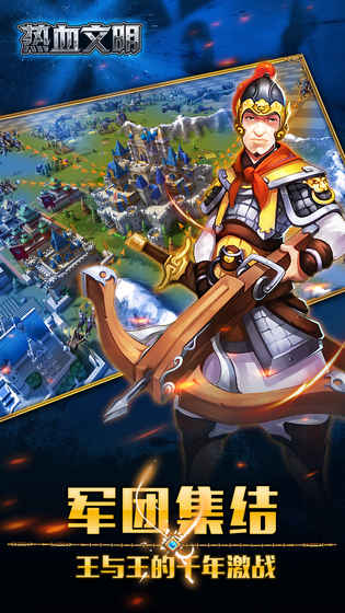 热血文明手游