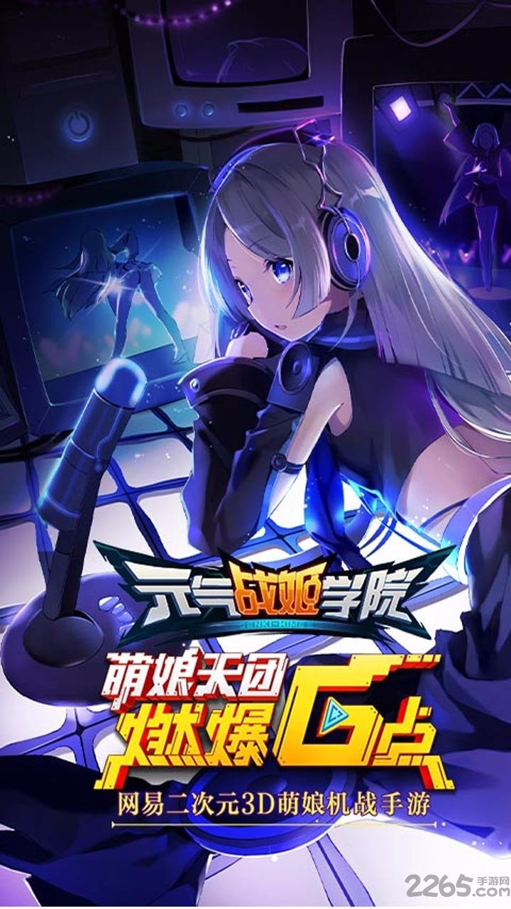 元气战姬学院手游果盘版