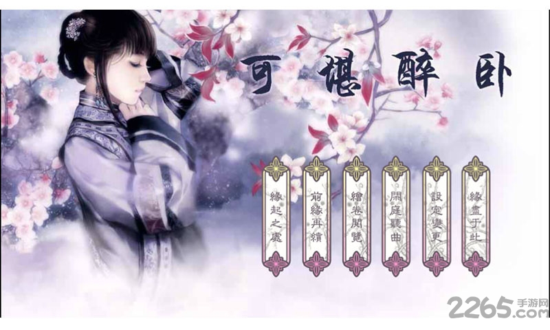 可堪醉卧破解版 可堪醉卧完整版下载