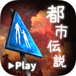 都市传说游戏最新版 v1.3.0