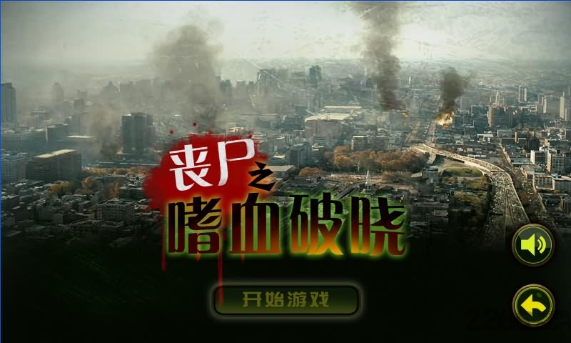 丧尸之嗜血破晓完整版