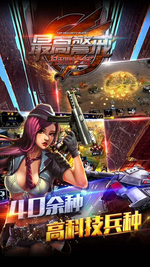 手游最高警戒九游版