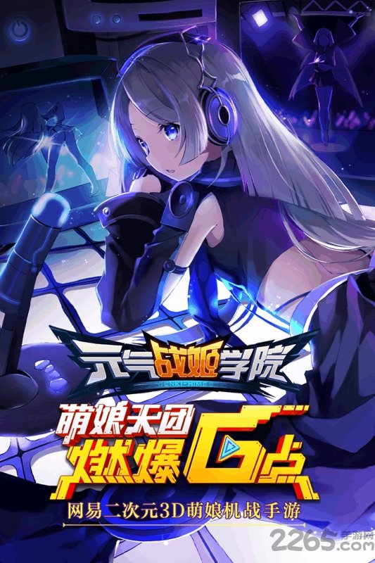 元气战姬学院网易版