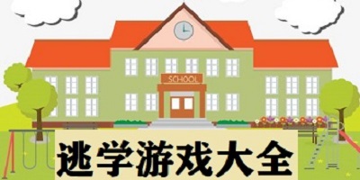 逃学游戏