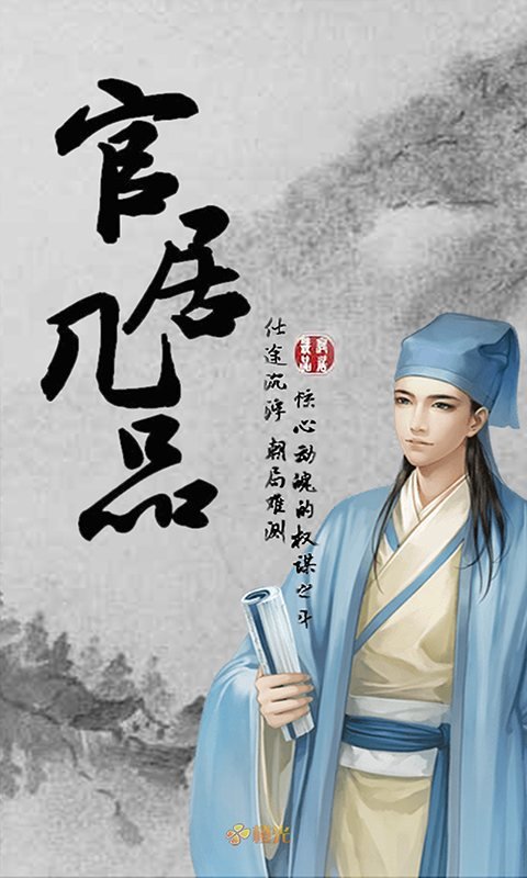 官居几品无敌版破解版