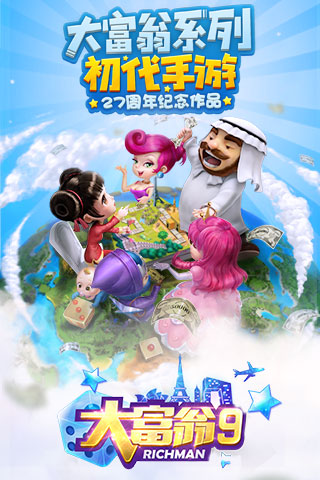 大富翁9腾讯版