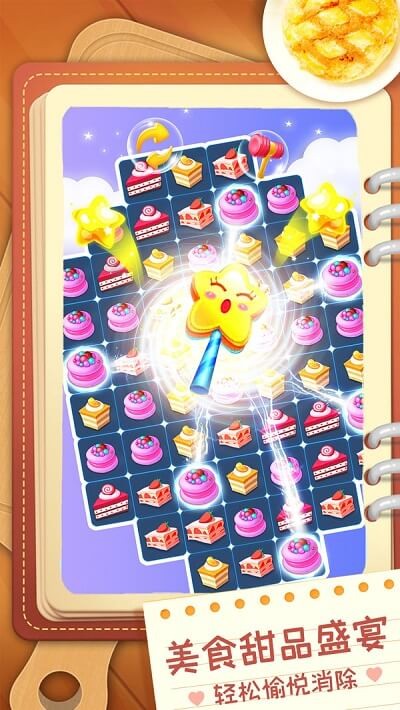 甜品消消乐手机版