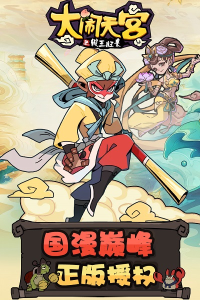 360大闹天宫手游