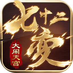 大闹天宫七十二变官方正版下载-大闹天宫七十二变最新版免费下载v1.1 安卓版