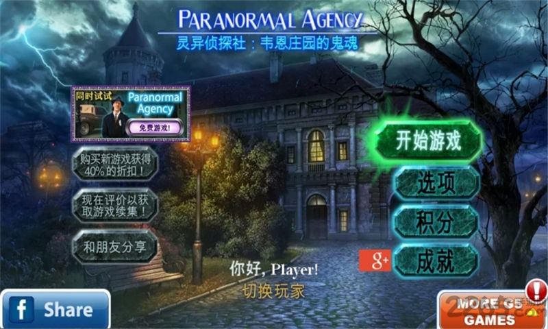 灵异侦探社2完整破解版