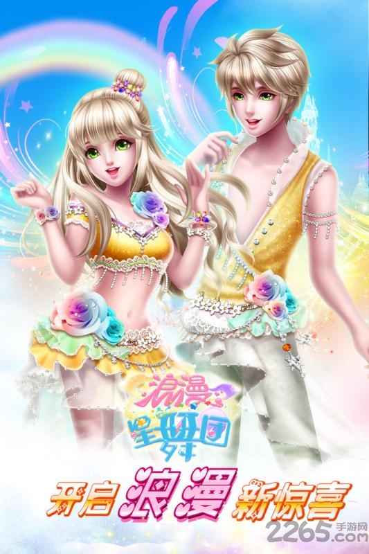 浪漫星舞团手游百度版
