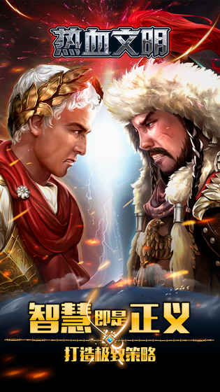 热血文明手游