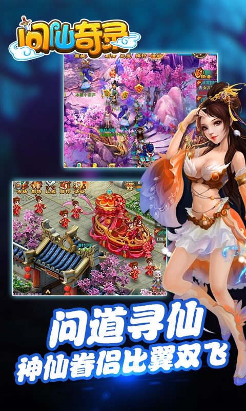 问仙奇录百度手机版
