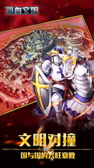 热血文明手游