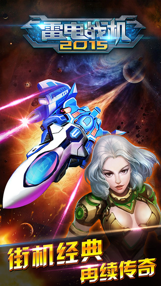 雷电战机2015pk破解版 雷电战机2015雷霆版
