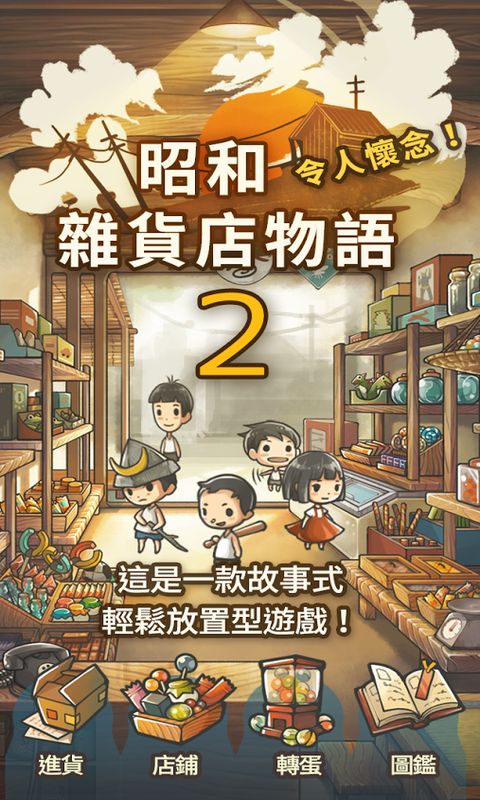 昭和杂货店物语2汉化破解版