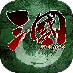 三国战线100%最新版(更名三国100%) v3.6