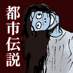 解开都市传说之谜游戏 v1.0.0