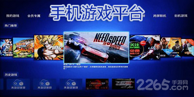 手机游戏平台