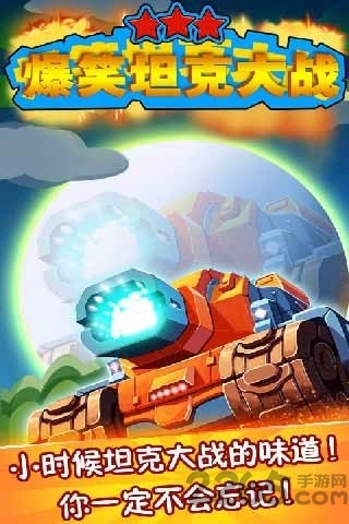 爆笑坦克大战手机版