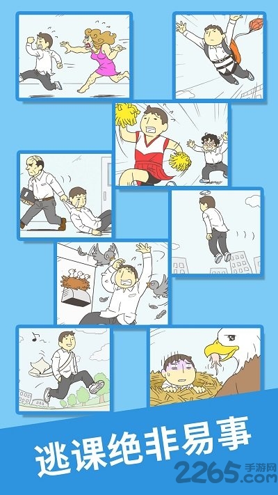 我要翘课2正式版