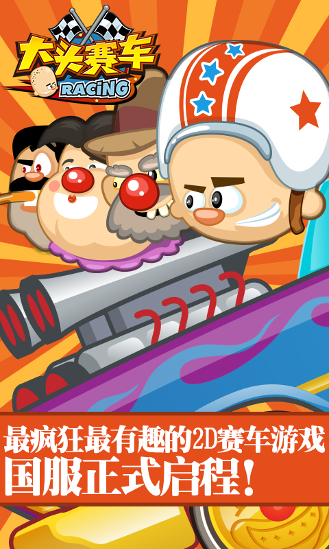 大头赛车手机版