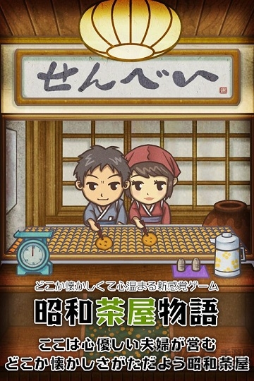 昭和茶屋物语汉化版