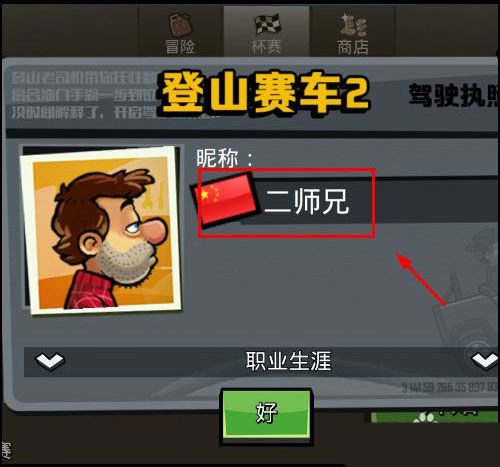 登山赛车2国际服改名教程 登山赛车2国际服改名攻略
