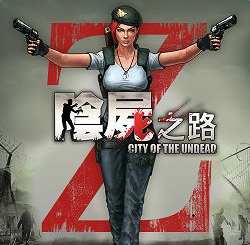 阴尸之路游戏