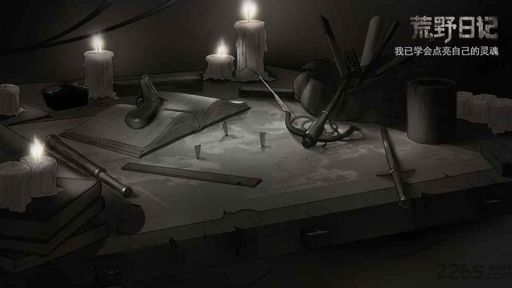 荒野日记4399游戏