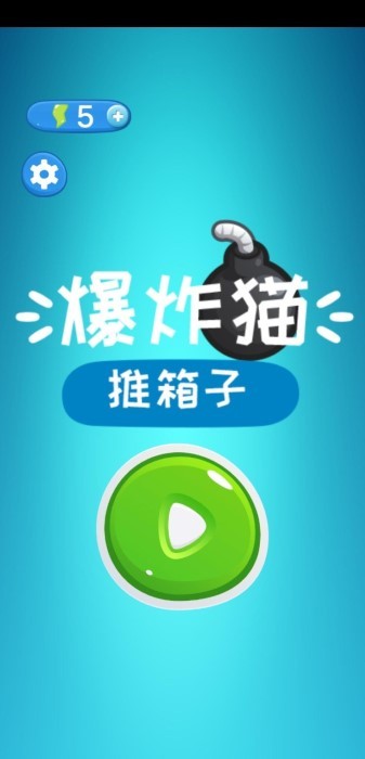 爆炸猫推箱子游戏