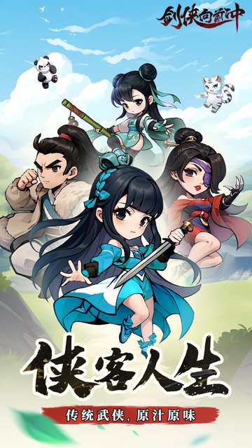 剑侠向前冲游戏