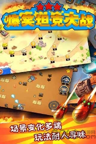 爆笑坦克大战手机版 爆笑坦克大战游戏下载