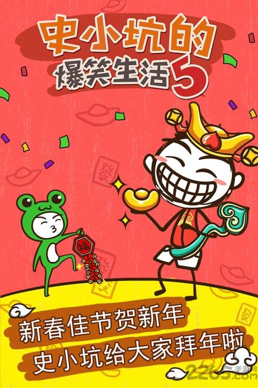 史小坑的爆笑生活5手机版