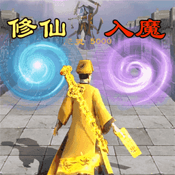 修仙飞升模拟器最新版