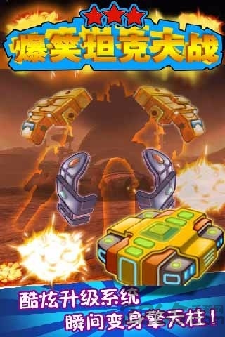 爆笑坦克大战手机版