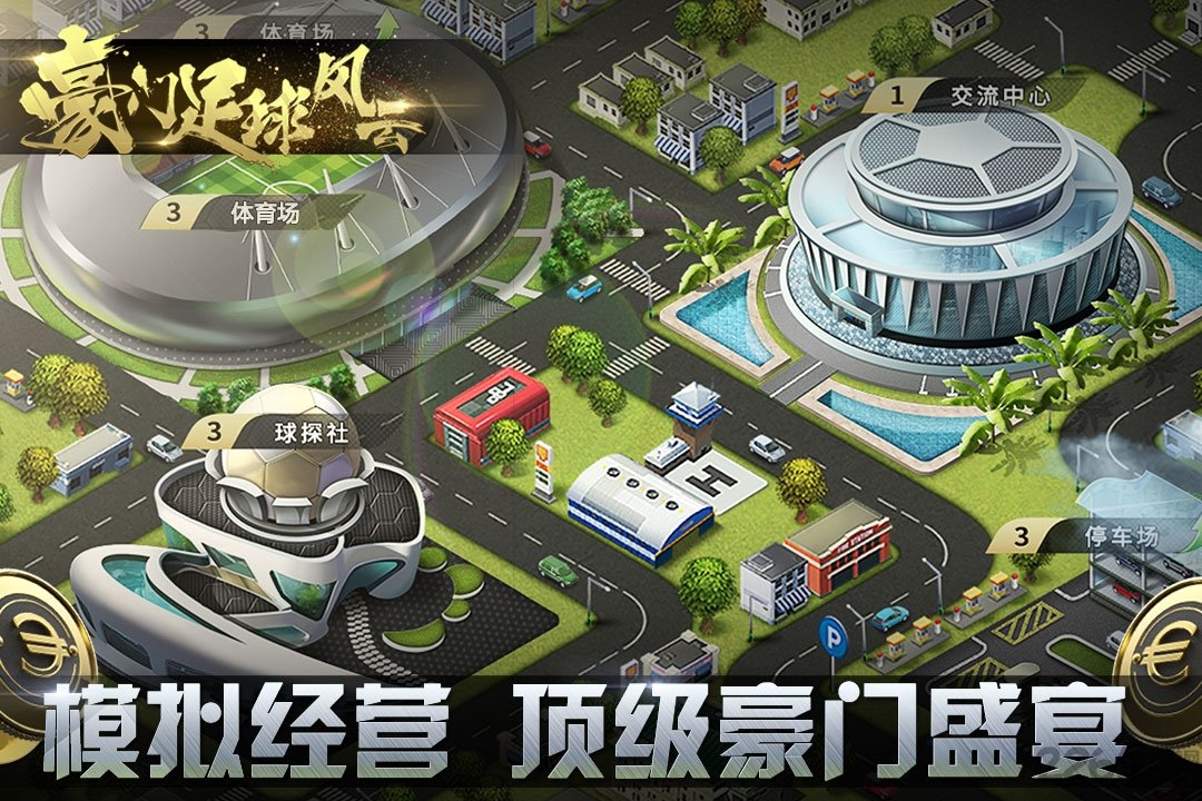 豪门足球风云37376版