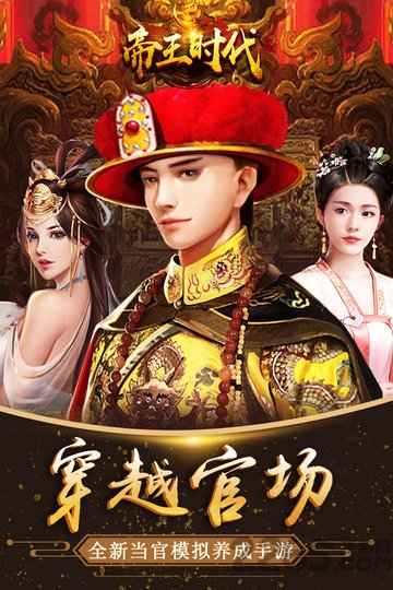 帝王时代天下妃君内购破解版