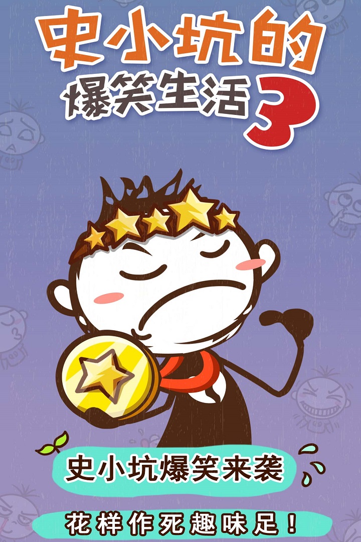史小坑的爆笑生活3手机版