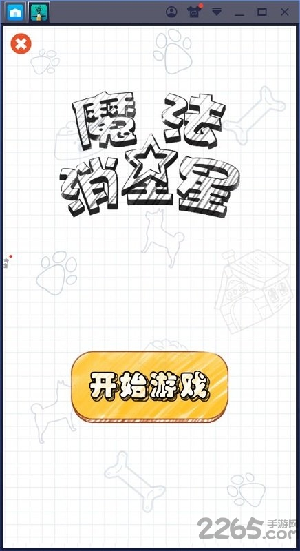 魔法消星星官方版