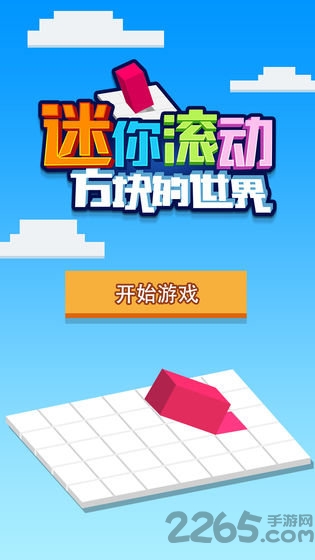 迷你滚动方块的世界