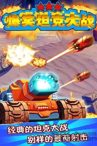 爆笑坦克大战手机版
