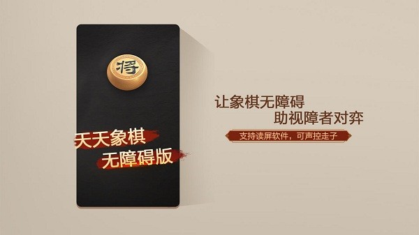 天天象棋无障碍版最新版本