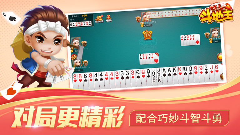 四人斗地主单机版免费