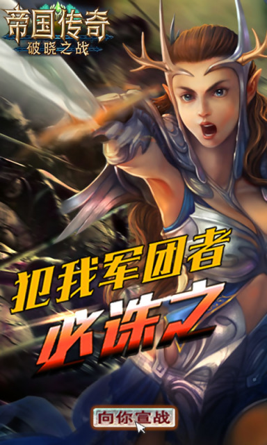 帝国传奇手游 帝国传奇官网
